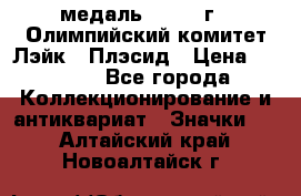 18.1) медаль : 1980 г - Олимпийский комитет Лэйк - Плэсид › Цена ­ 1 999 - Все города Коллекционирование и антиквариат » Значки   . Алтайский край,Новоалтайск г.